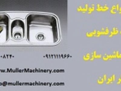سازنده انواع خط تولید سینک ظرفشویی , شرکت ماشین سازی مولر ایران